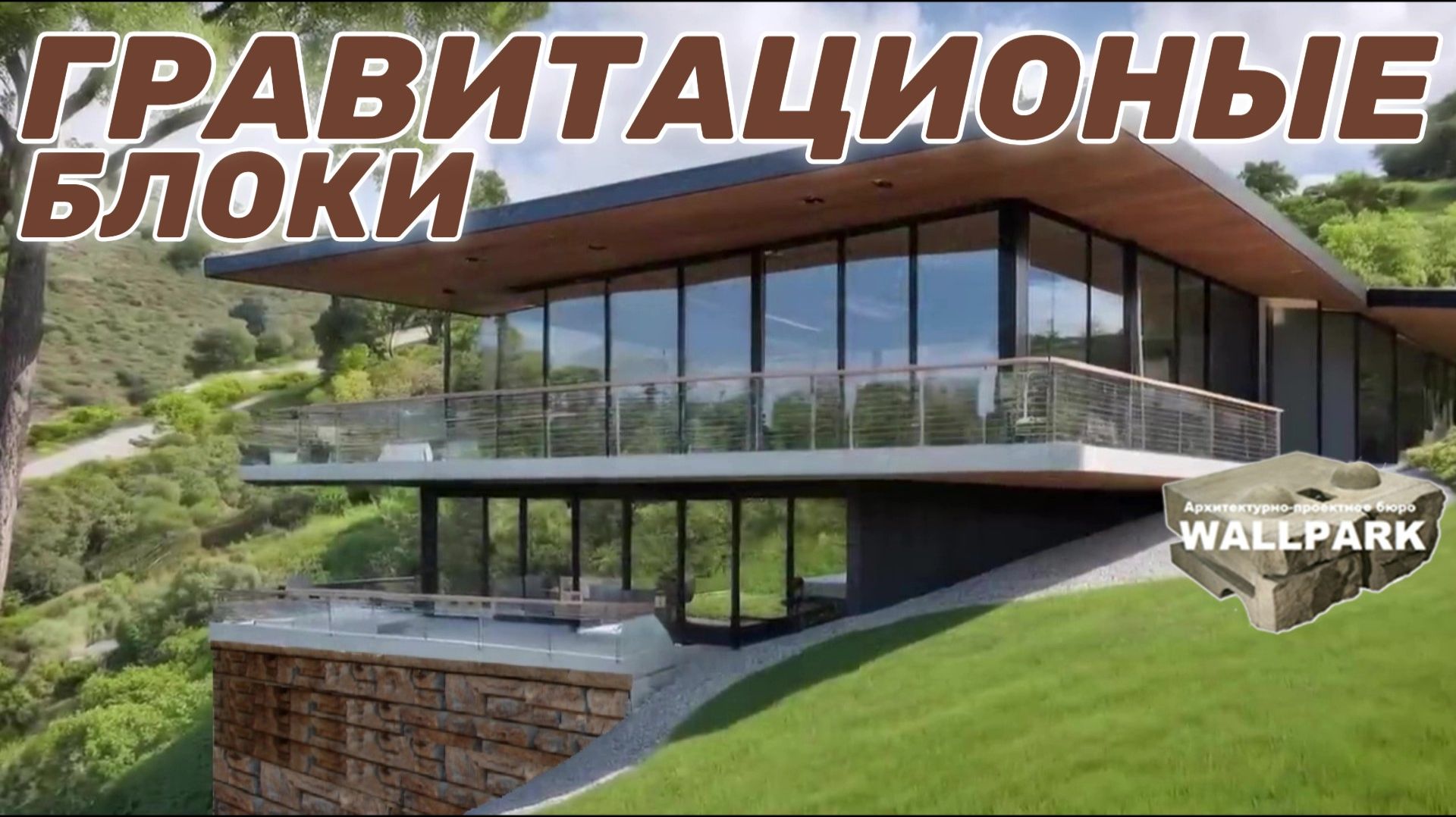 Какие подпорные стены выдержат дом на склоне? Современная архитектура участка со склоном. смотреть онлайн