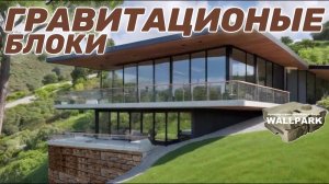 Какие подпорные стены выдержат дом на склоне? Современная архитектура участка со склоном.