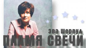 ЭВА ШЕРВУД - Пламя свечи