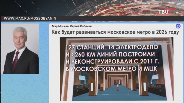 Собянин рассказал о грандиозных планах строительства метро