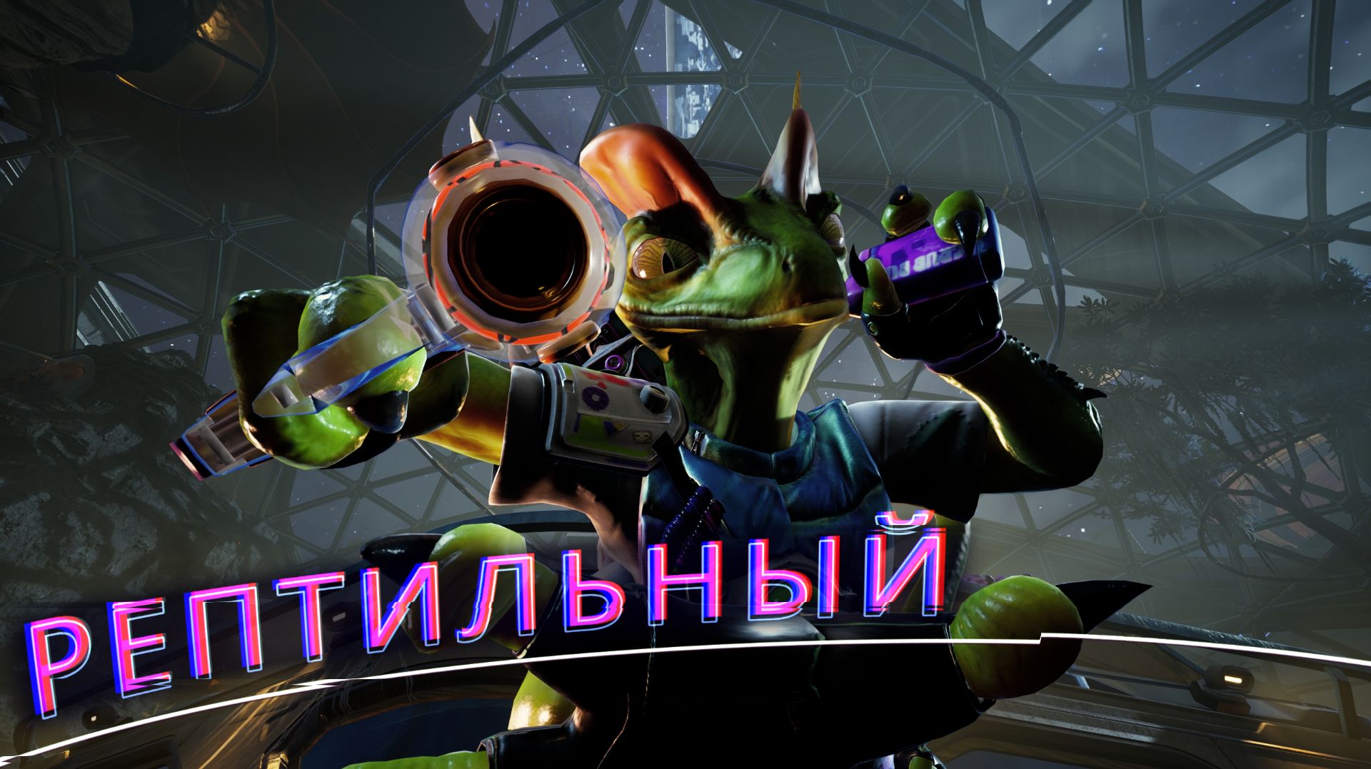 High On Life 2  Начало в поисках Лиззи и первый Босс! Рептилия. Прохождение