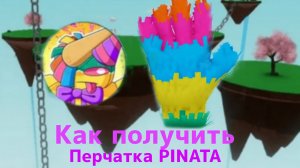 Как получить новую перчатку PIÑATA + изменения | Slap Battles Roblox