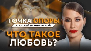 Юлия Барановская. День влюбленных и что такое любовь?