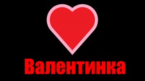 С Днём святого Валентина!