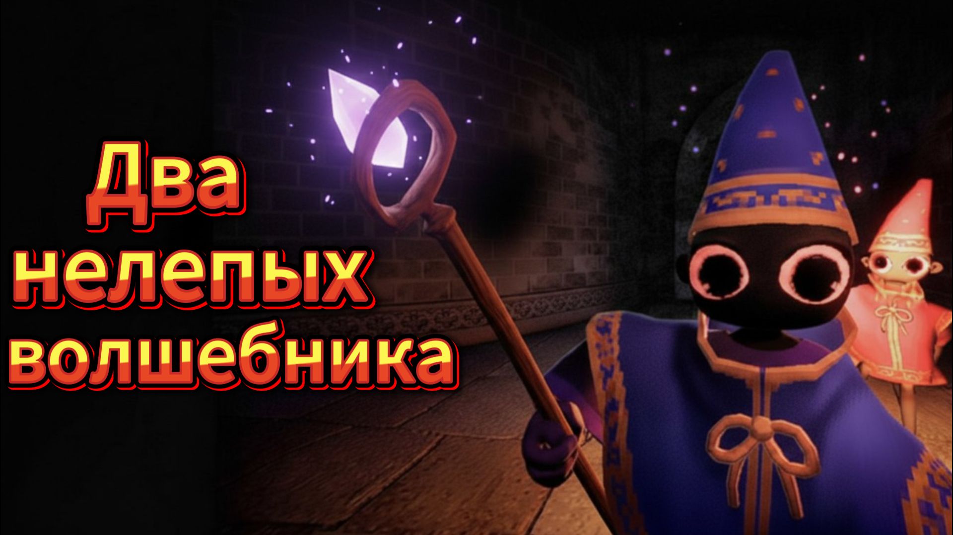 Два нелепых волшебника (YAPYAP)