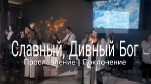 Славный, Дивный Бог | worshipteqmsochi