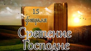 Апостол, Евангелие и Святые дня. Сретение Господа Бога и Спаса нашего Иисуса Христа. (15.02.26)