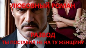 Аудиокнига: Развод. Ты поставил не на ту женщину