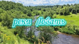 река Ловать 2024 4k