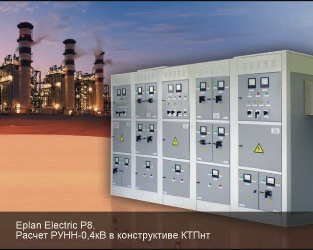 Eplan Electric P8. Расчет РУНН-0,4кВ в конструктиве КТПнт