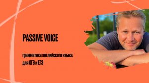 Passive Voice | грамматика английского языка для ОГЭ и ЕГЭ