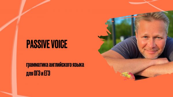Passive Voice | грамматика английского языка для ОГЭ и ЕГЭ