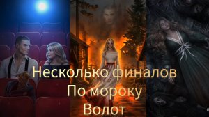 И поглотит нас морок Финал. Несколько развилок по мороку. Волот. Клуб романтики