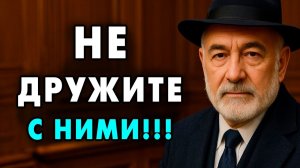 Никогда не подпускайте к Себе эти 7 типов Людей! Они тихо рушат вашу жизнь!