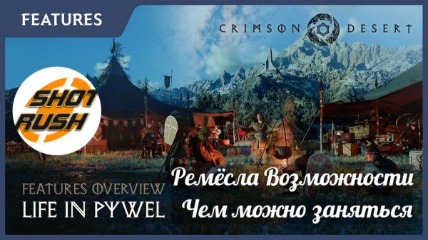 Crimson Desert Новый Ролик: Ремесла Открытый мир Возможности