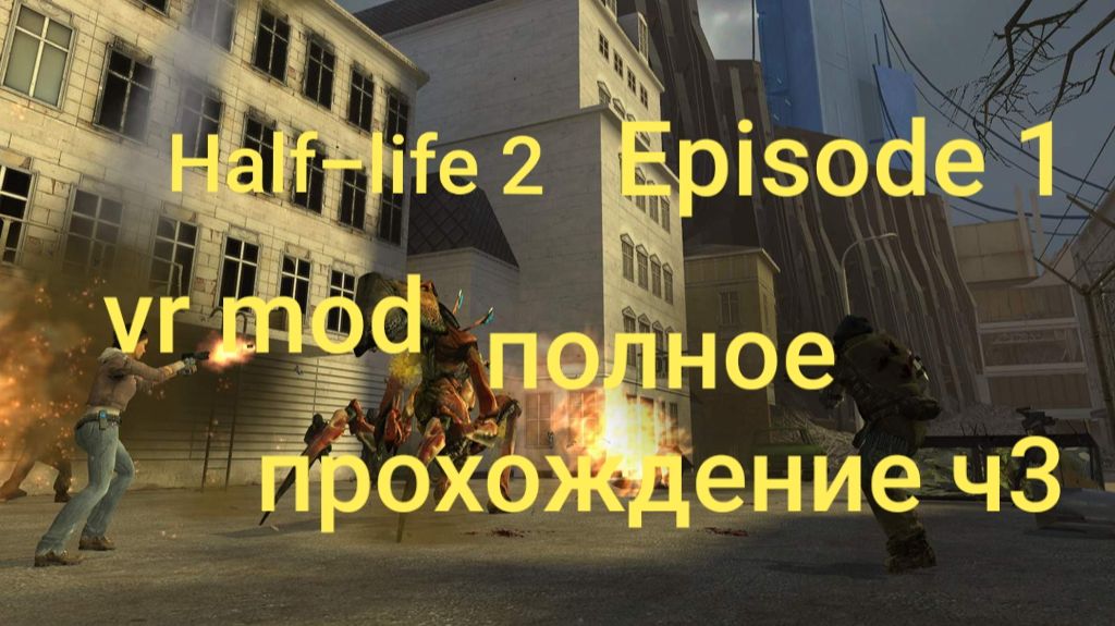 Half-Life 2: VR Mod - Episode One 3 часть/ смотри в хорошем качестве бесплатно и без рекламы смотреть онлайн