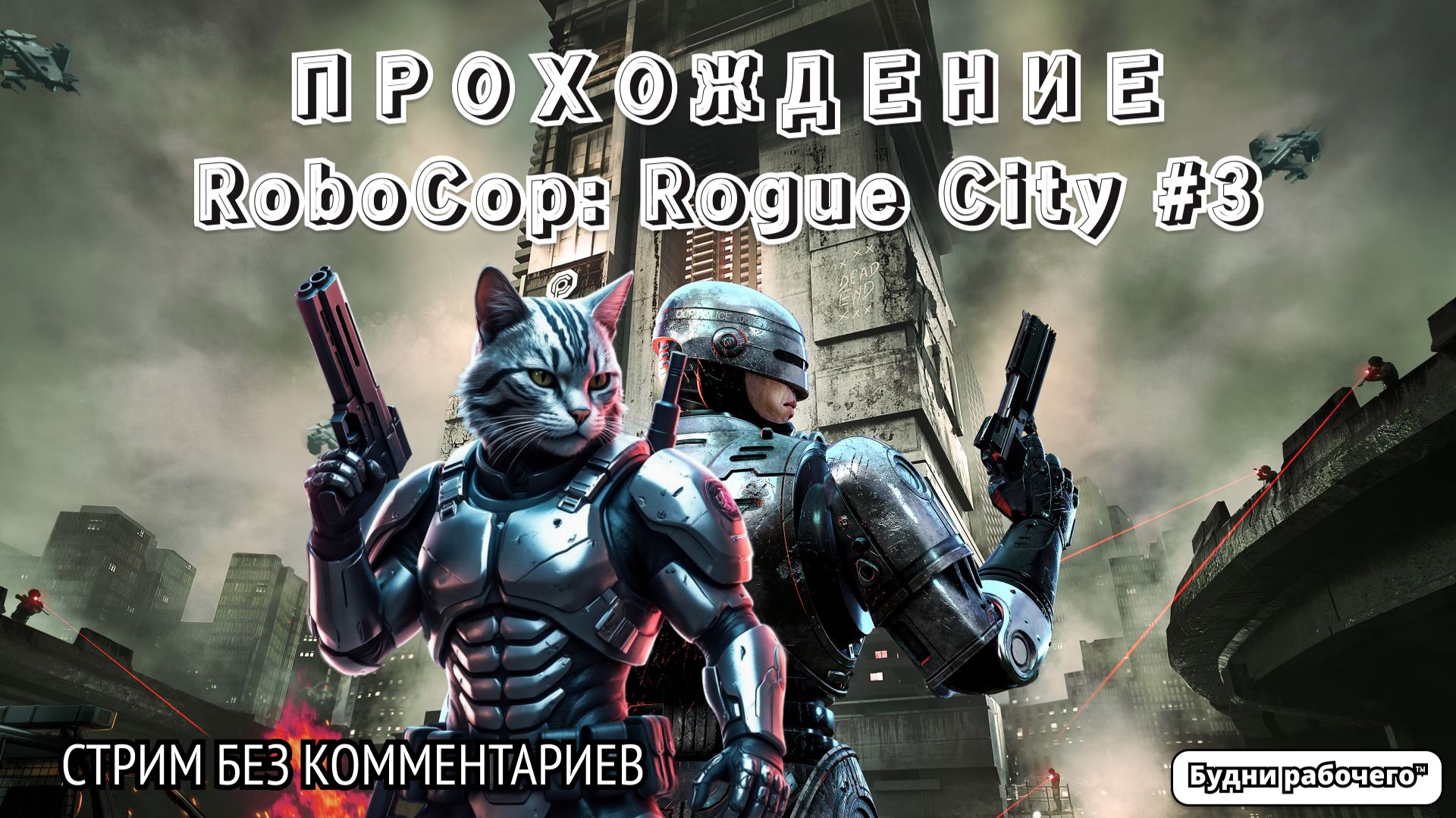 ПРОХОДИМ RoboCop: Rogue City №3 | Будни рабочего™ #игры #game #robocop #steam смотреть онлайн