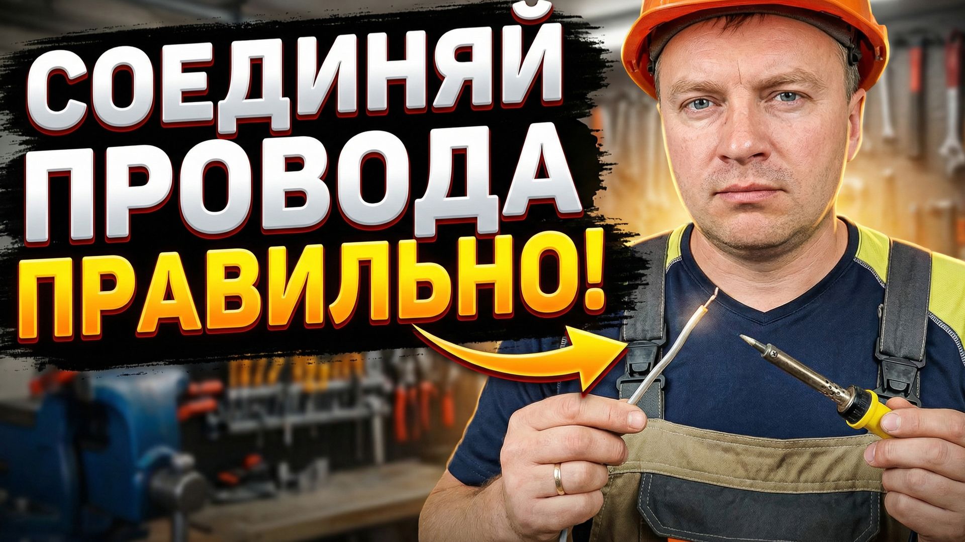 Надежное соединение: Как правильно соединить два провода паяльником смотреть онлайн