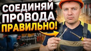 Надежное соединение: Как правильно соединить два провода паяльником
