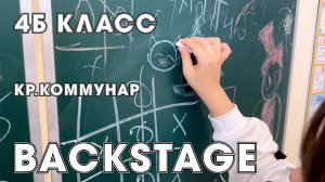Backstage 4Б класса, школа Кр. Коммунар