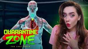 ПРЕПАРИРУЕМ ЗОМБИ! ➤ Quarantine Zone: The Last Check #3