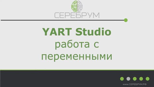 YART Studio. Работа с переменными