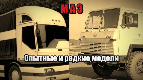 Экспериментальные и редкие модели грузовиков МАЗ