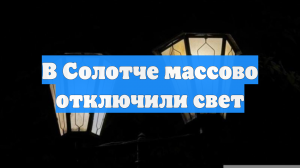 В Солотче массово отключили свет