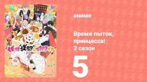 Время пыток, принцесса! 2 сезон 5 серия (аниме-сериал, 2026)