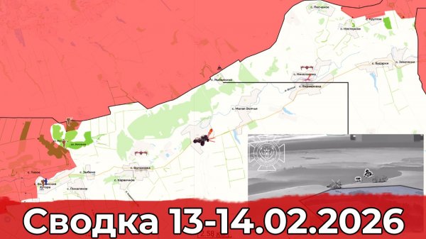 Обстановка на Харьковском направлении и в районе Константиновки. Сводка 13-14.02.2026 г.