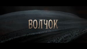 Заставка фильма Волчок (2025 года)
