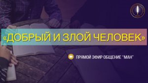 ДОБРЫЙ И ЗЛОЙ ЧЕЛОВЕК