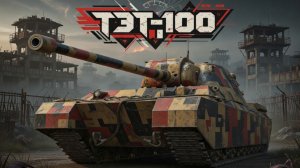 ТЭТ-100 - Обкатка советского мяуса! Играбелен в рандоме? #танки #worldoftanks #миртанков #wot