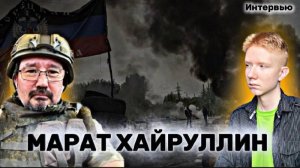 МАРАТ ХАЙРУЛЛИН: вода в Донецке, 1 канал, Соловьёв, Путин и коррупция