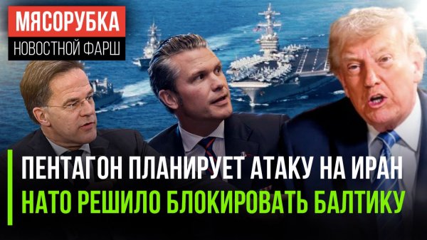 Трамп нападёт на Иран 4 авианосцами || НАТО готово воевать с РФ || В Америке начался шатдаун
