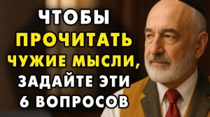 6 Вопросов, чтобы прочесть Мысли Любого Человека! Они работаю всегда!   Еврейская Мудрость
