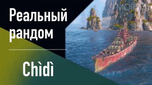 👍Крейсер Chìdì // Реальный рандом! - Золотой аналог Hengshui!
