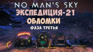 No Man's Sky. Экспедиция №21: Обломки. Фаза третья.