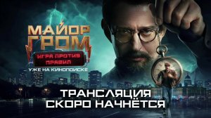 Смотрим «Майор Гром: Игра против правил»: Артём Габрелянов и Александр Сетейкин | BUBBLE Стрим
