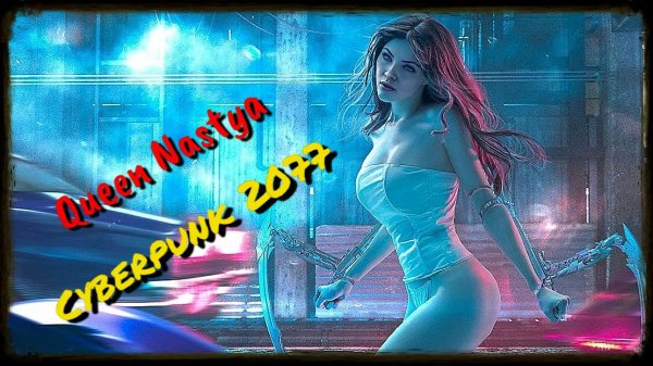 Cyberpunk 2077 - часть 2