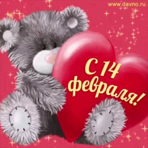 с 14 февраля
     друзья