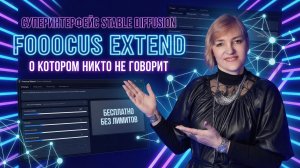 Fooocus Extend — бесплатная нейросеть, о которой молчат
