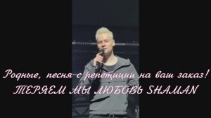 SHAMAN ! Родные, песня с репетиции на ваш заказ!