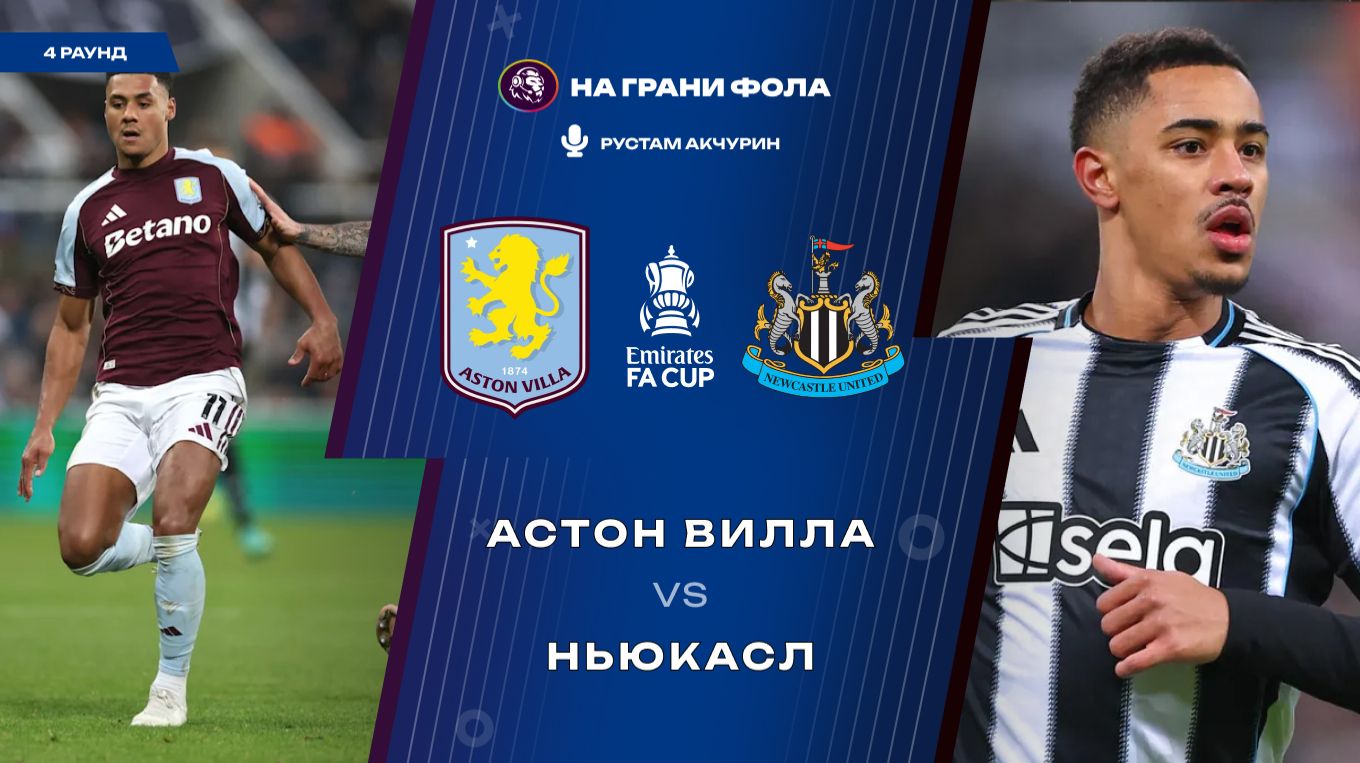 14.02.2026 | 20:45 | Астон Вилла ― Ньюкасл | ПРЯМАЯ ТРАНСЛЯЦИЯ НА РУССКОМ| Рустам Акчурин смотреть онлайн