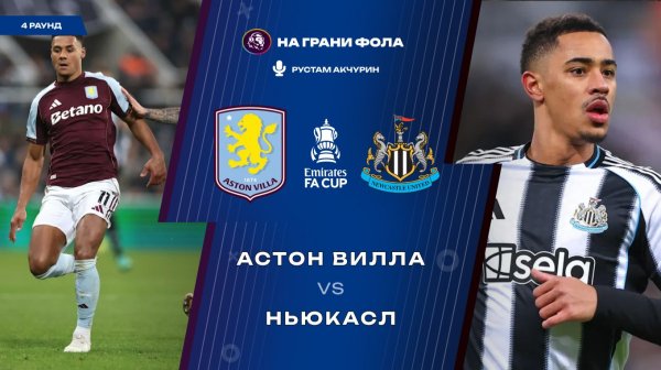 14.02.2026 | 20:45 | Астон Вилла ― Ньюкасл | ПРЯМАЯ ТРАНСЛЯЦИЯ НА РУССКОМ| Рустам Акчурин