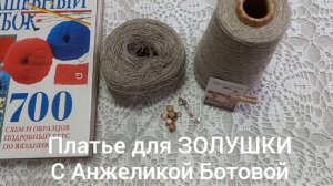 14-02-2026 Платье для ЗОЛУШКИ// ПРОДВИЖЕНИЕ