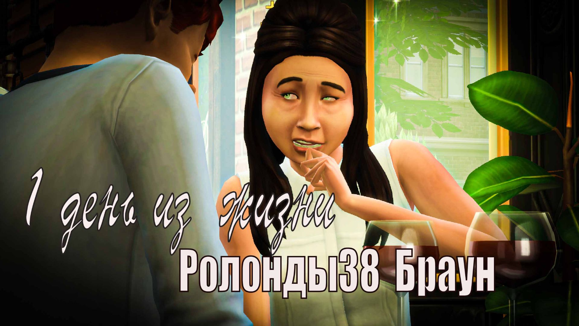 1 день из жизни Ролонды38 Браун /Sims4