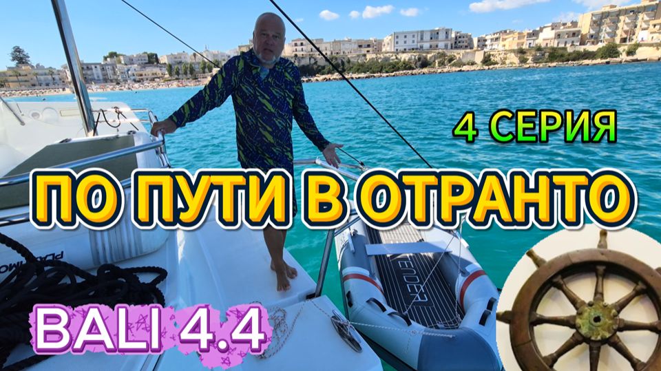 По пути в Отранто на катамаране Bali 4.4 Ионическое море. Залив Таранто.