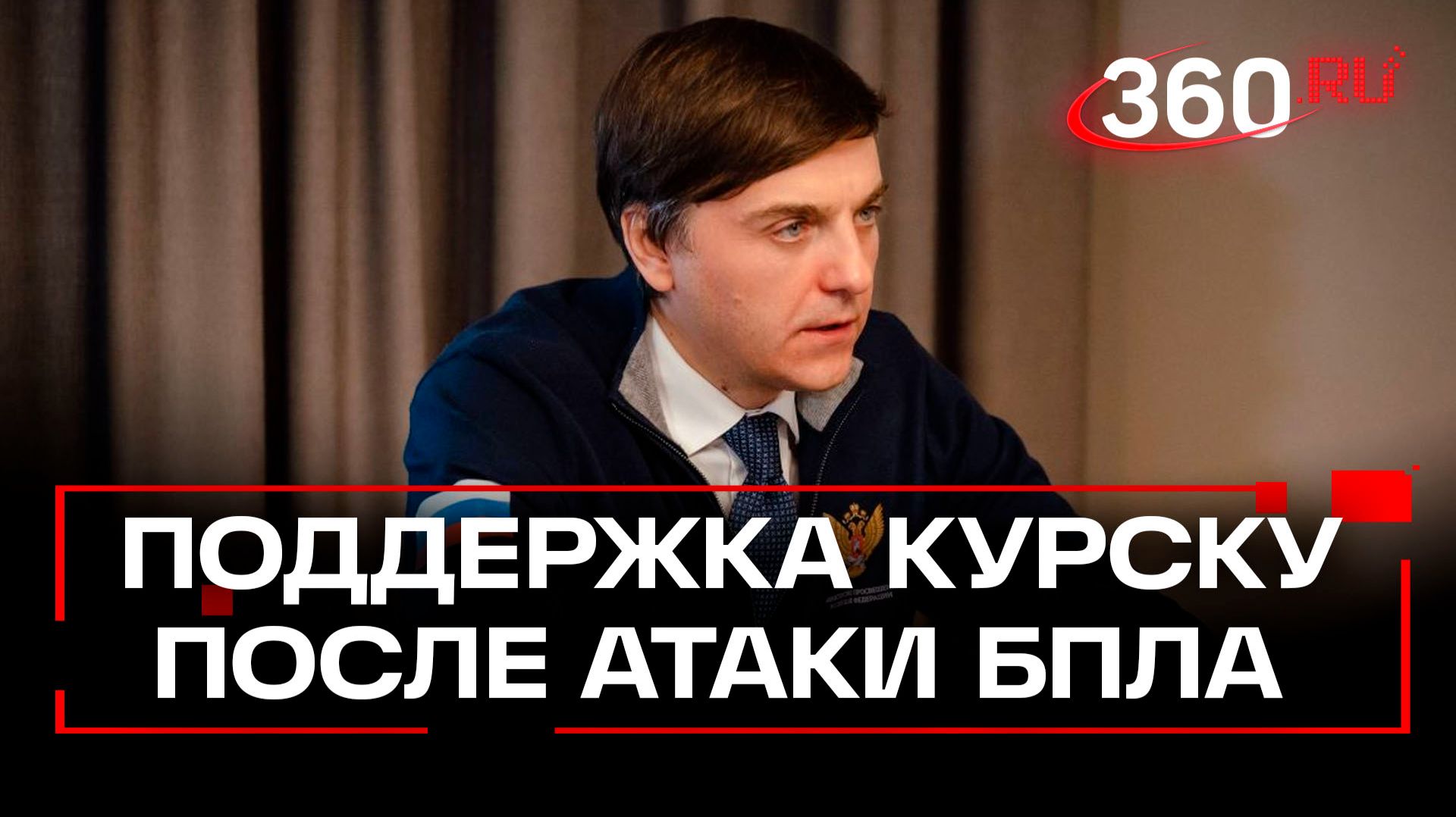 Минпросвещения России поможет в восстановлении детского сада в Курской области смотреть онлайн