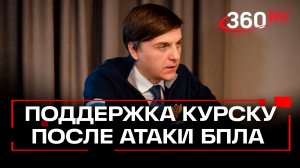 Минпросвещения России поможет в восстановлении детского сада в Курской области